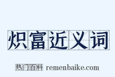 炽富近义词是什么意思的图片